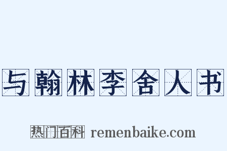 与翰林李舍人书是什么意思的图片